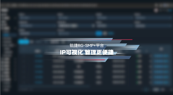 锐捷RG-SMP+平台：IP可视化，管理更便捷    